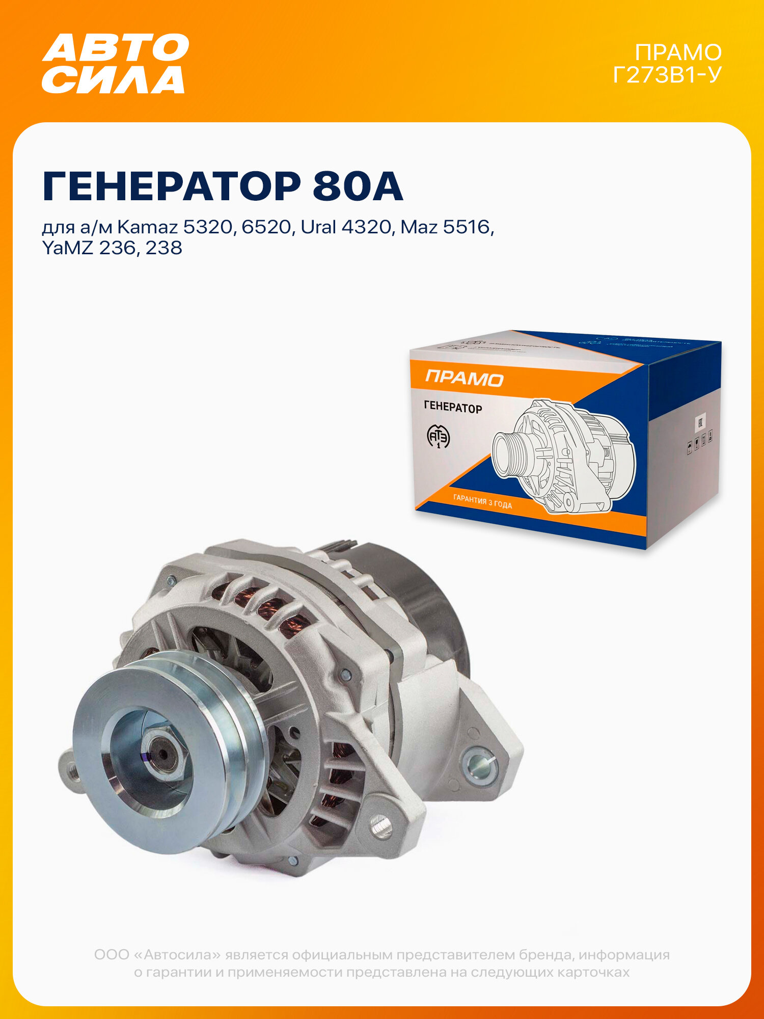 Генератор для Камаз 5320 6520 с дв. 740, Урал 4320, Маз 5516 с ЯМЗ 236 238, 28В / 80А, Прамо
