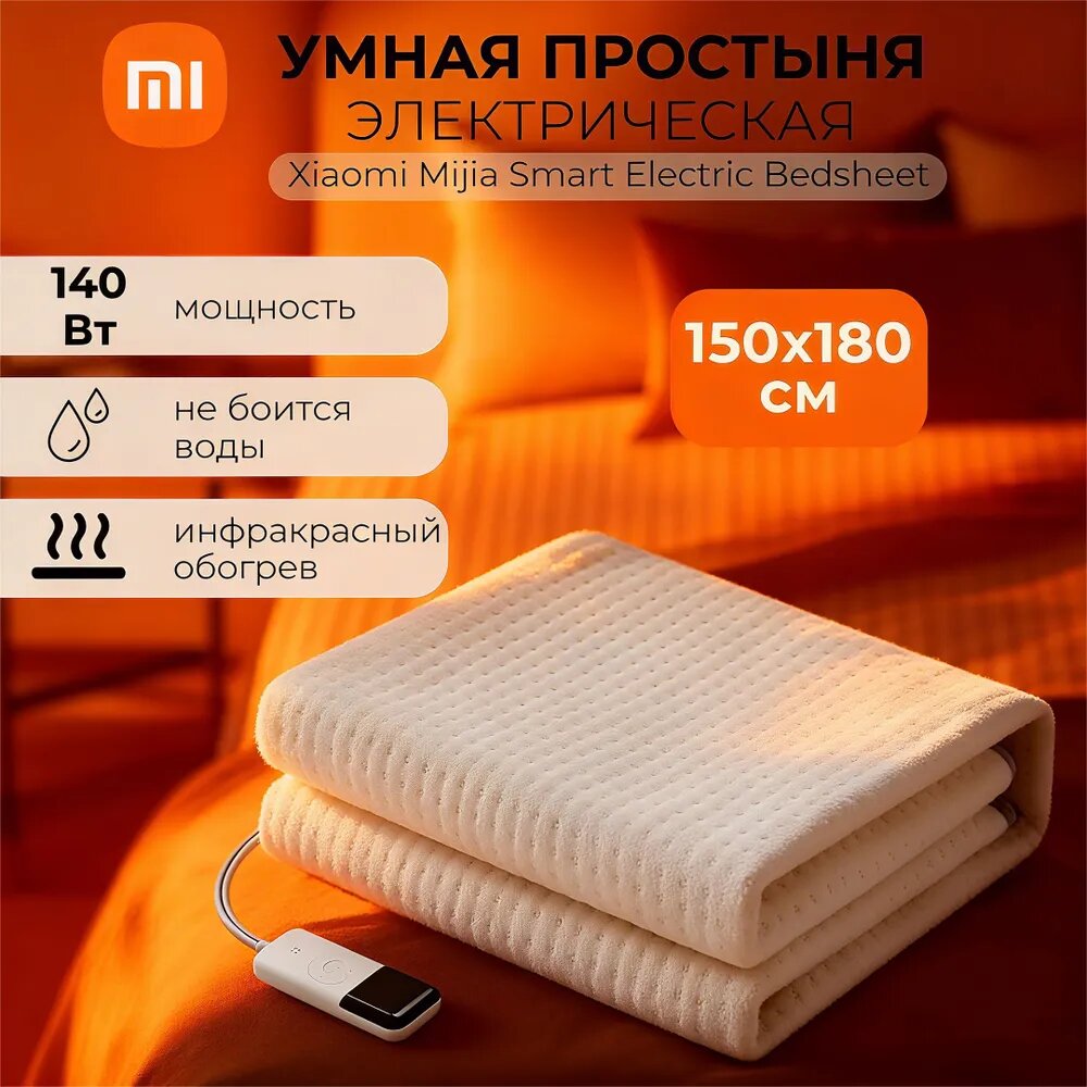 Xiaomi Электропростыня 150x180 см, 140 Вт