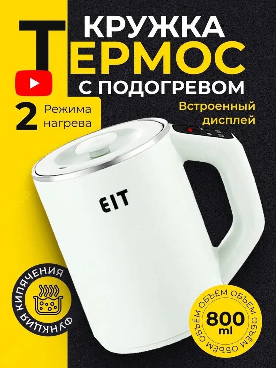 Термос с ручкой 0,8 л с LED-дисплеем и функцией кипячения, для повседневного использования