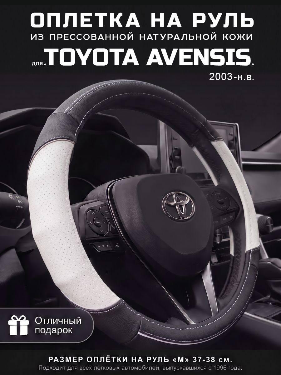 Оплетка на руль 37-39 см, чехол руля кожа Toyota Avensis, Тойота Авенсис