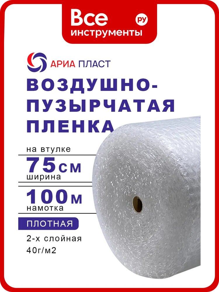 Воздушно-пузырчатая пленка 0,75*100 2-х слойная Ариа Пласт 2075100040101