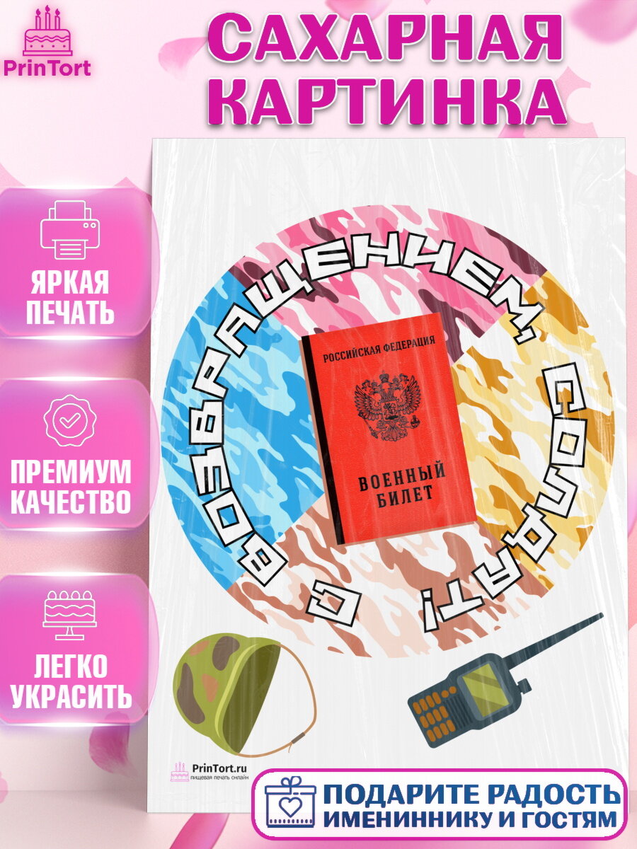 Сахарная картинка для торта Дембель. Украшения для торта мужчине на Демобилизация. Декор для выпечки PrinTort