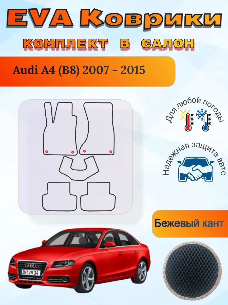 EVA коврики Audi A4 B8 2007 - 2015 Ауди А4 Б8