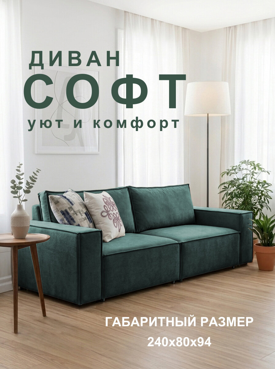 Диван Софт 2 Velutto 20 FM 240x94x80 см, зеленый Велютто, еврокнижка Дом мебели для вас