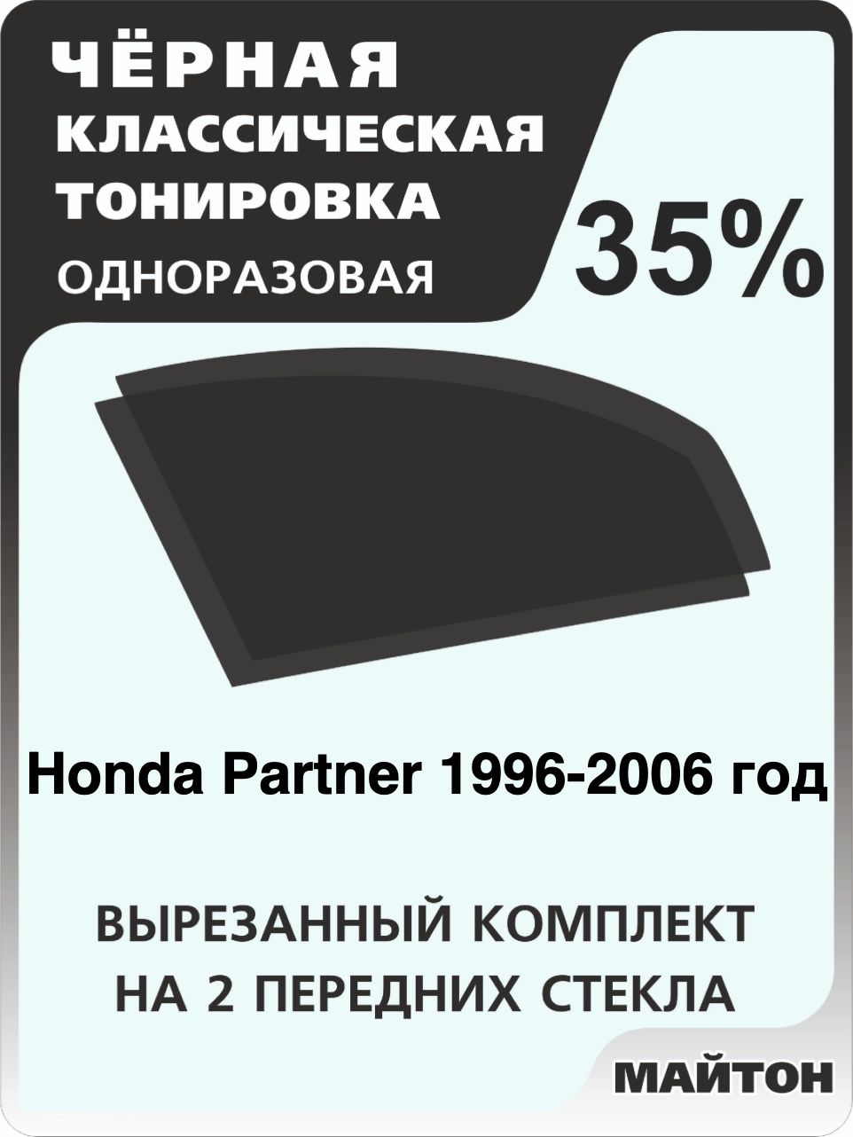 Автомобильная тонировка 35% для Honda Partner 1996-2006 год, Хонда Партнер Тонировочная пленка для автомобиля на клеевой основе одноразовая, Черная тонировка