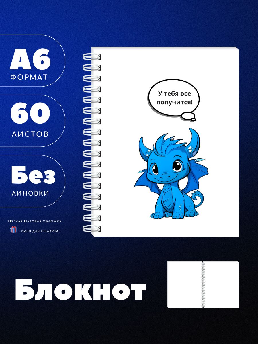 Блокнот А6 "У тебя все получится" с драконом, 60 чистых листов, белый, UEA