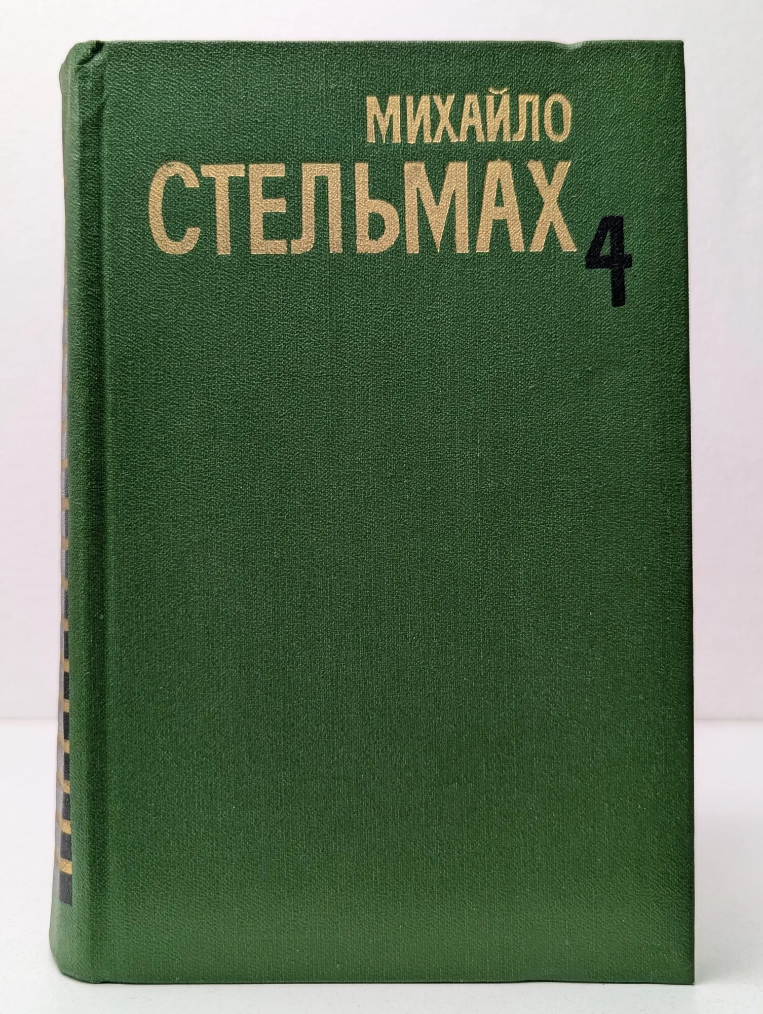 Михайло Стельмах. Собрание сочинений в 5 томах. Том 4 Стельмах Михаил Афанасьевич 1984