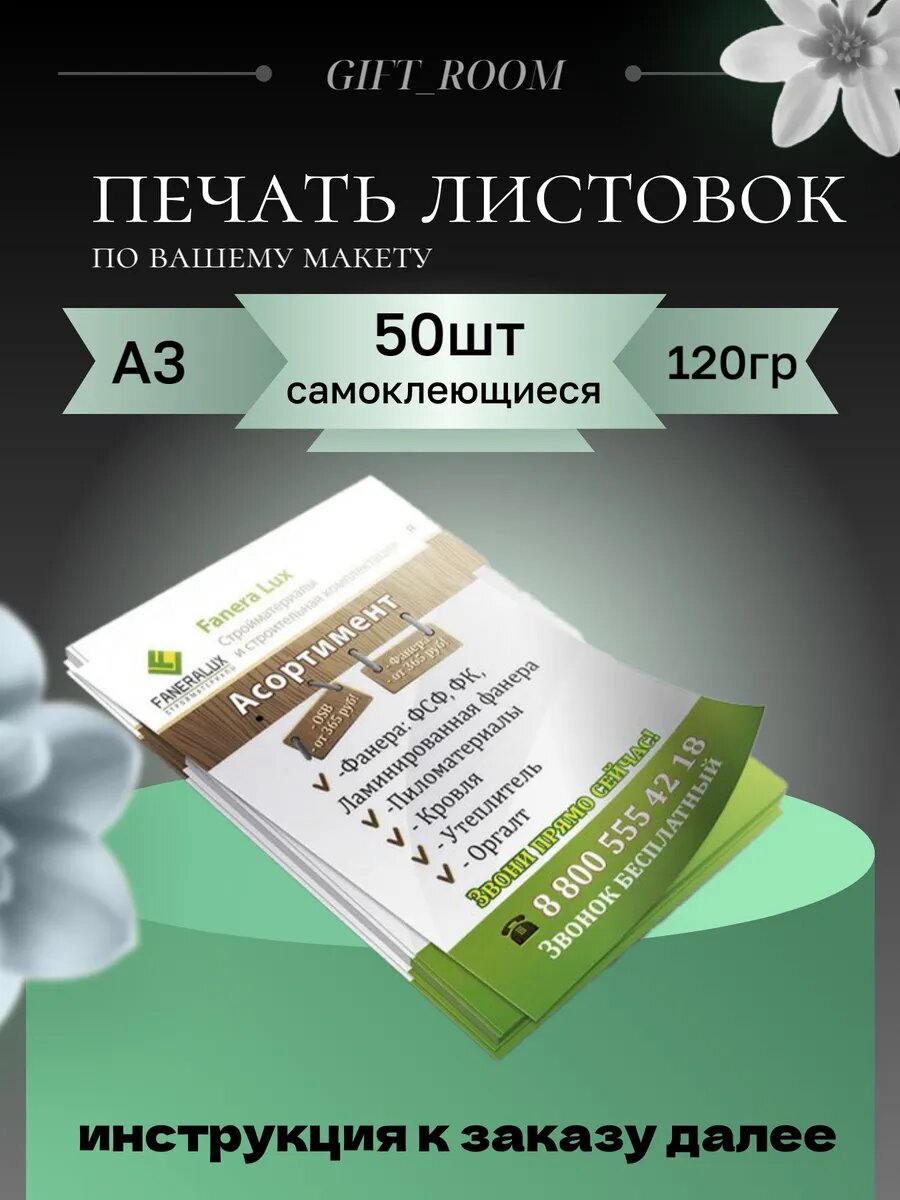 Печать листовок А3 50шт Самоклеющиеся