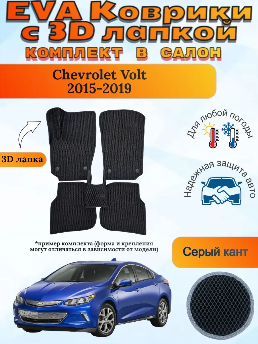 EVA коврики с 3D лапкой Chevrolet Volt 2015-2019 Вольт 2