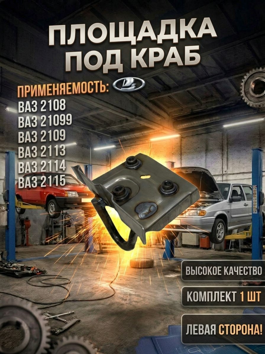 Площадка под краб совместим с 2108 2109 21099 2113 2114 2115 левая сторона
