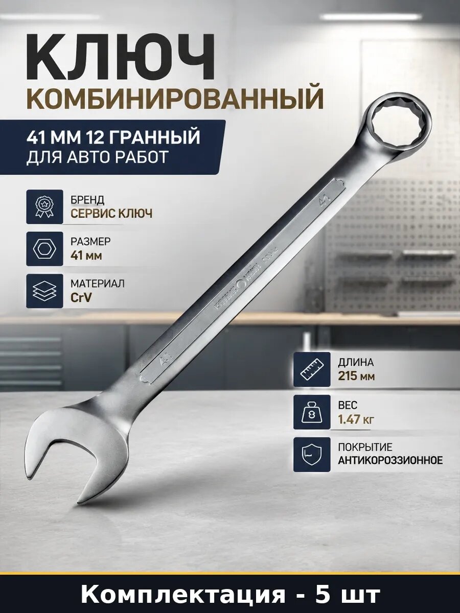 Комбинированный ключ 41 мм рожково-накидной инструмент 5 шт