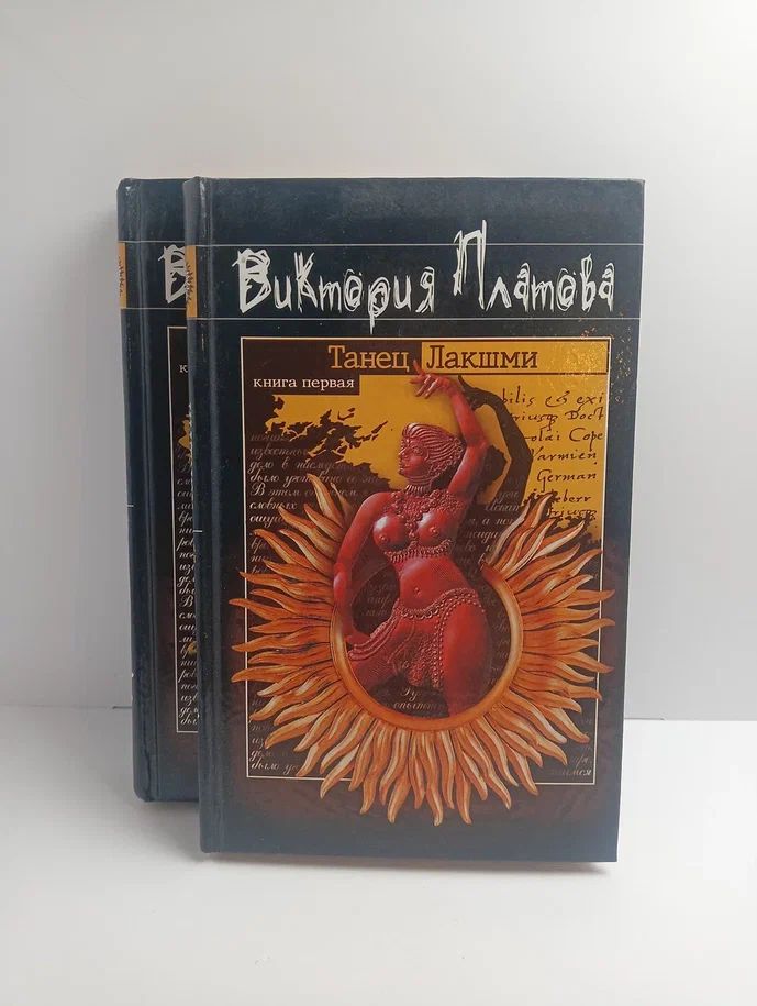 Платова Виктория. Танец лакшми в 2 томах (комплект из 2-х книг)