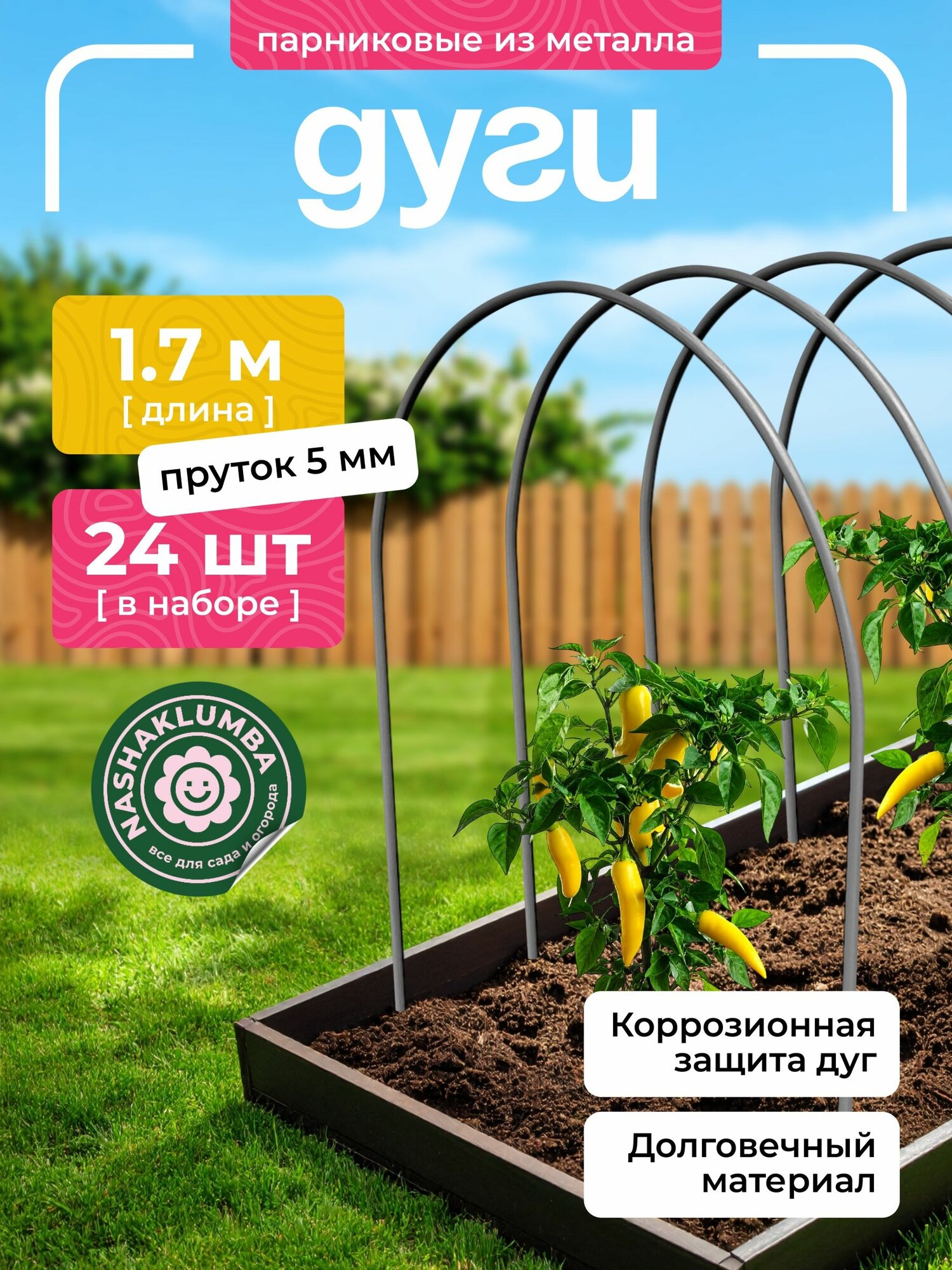 Дуги для парника оцинкованные пруток, длина 1,7 м, для грядок (24 шт)