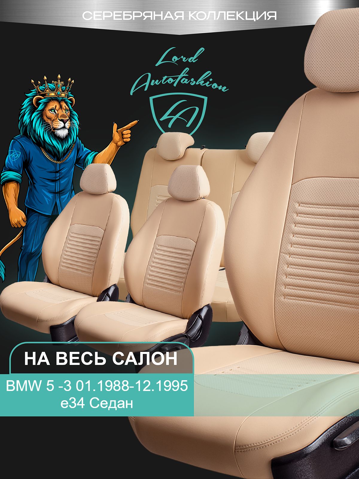 Чехлы на сиденья БМВ 5 - 3 е34 Лорд Авто 5 мест 01.1988-12.1995 Седан / Авточехлы BMW 5 - 3 е34 , на весь салон ( спинка заднего сидения цельная ), экокожа бежевые Турин СТ