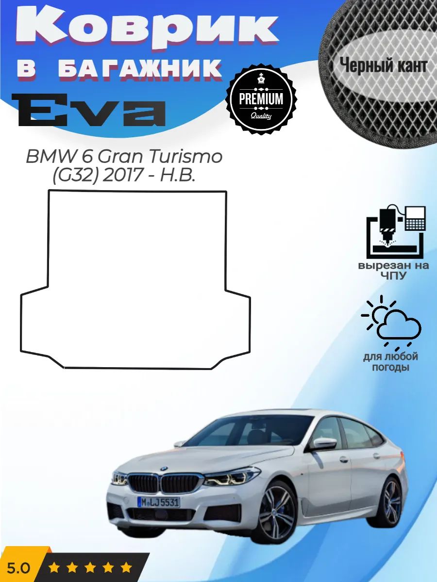 EVA коврик в багажник BMW 6 Gran Turismo G32 БМВ Г32 Джи 32