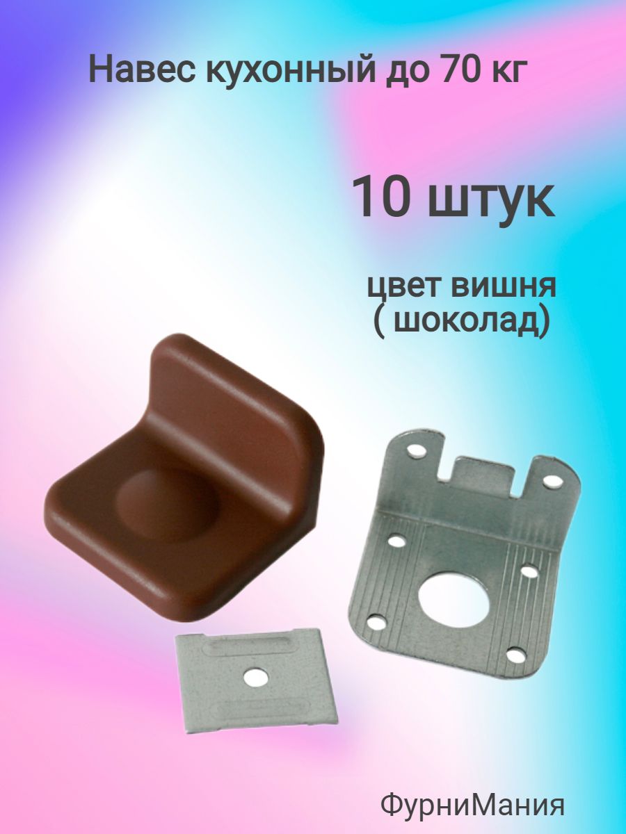 Навес кухонный до 70кг вишня (шоколад) ( 10 шт. )