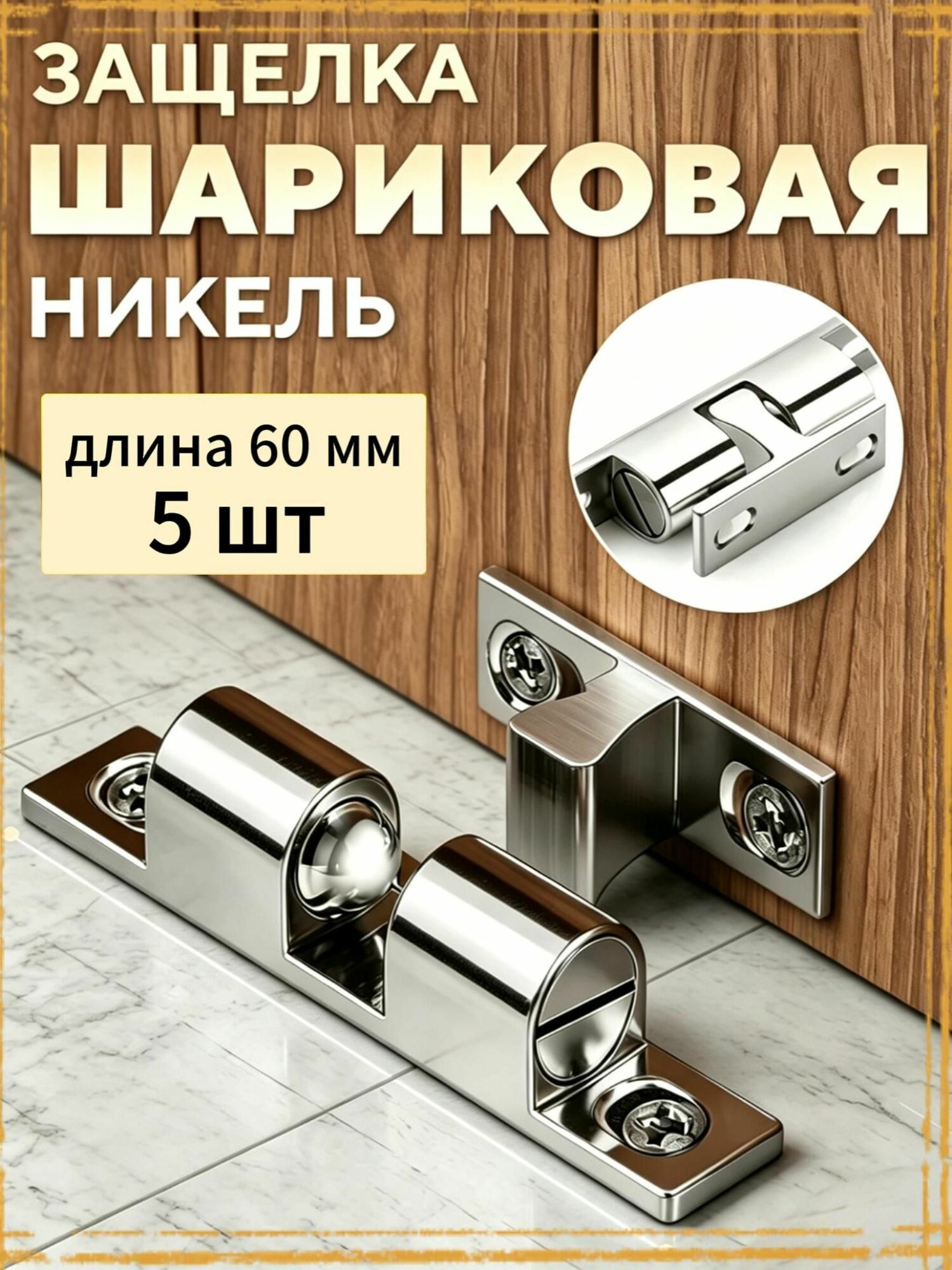Защелка накладная шариковая, защелка мебельная , 60 мм , 5 шт