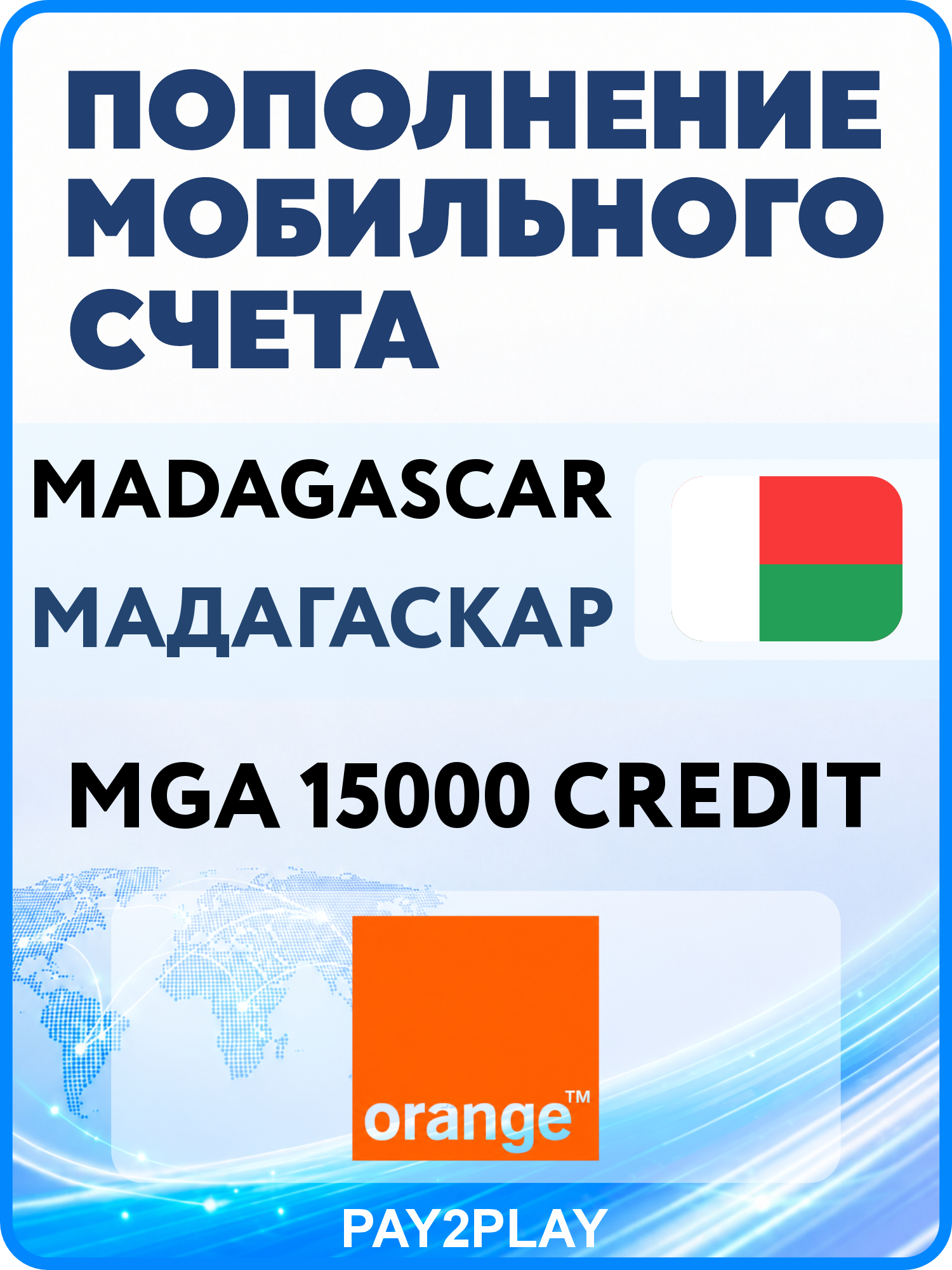 Моментальное пополнение мобильного счета Orange Madagaskar на 15000 MGA | Мадагаскар