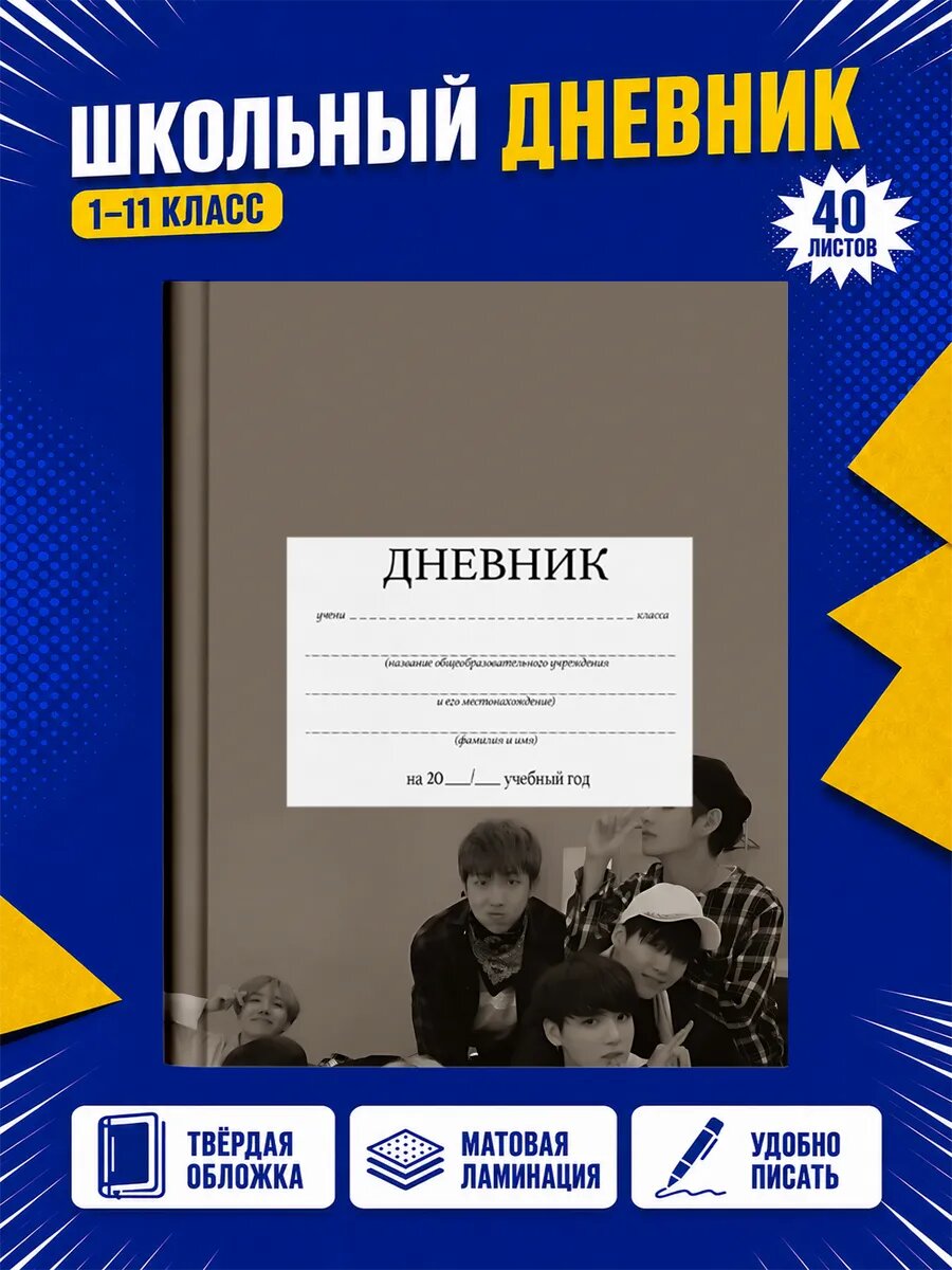 Школьный дневник BTS