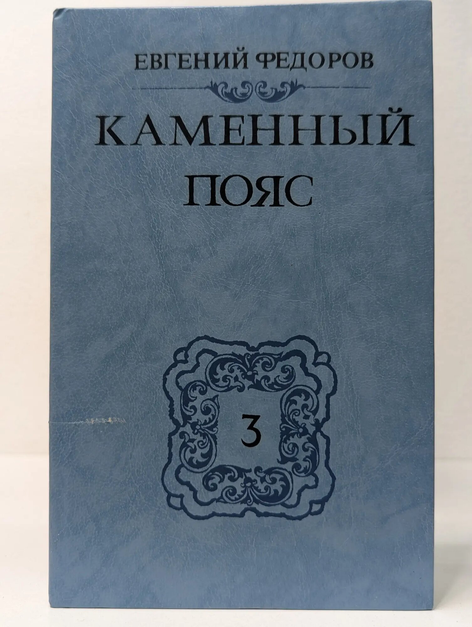 Каменный пояс. В 3 книгах. Книга 3. Часть 3-4 Федоров Евгений Александрович 1989