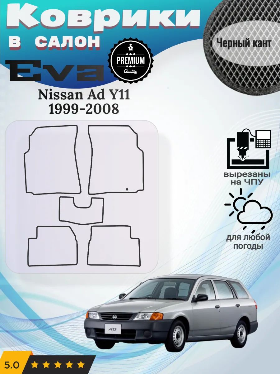 Eva коврики Nissan Ad Y11 1999-2008 Ниссан АД У11