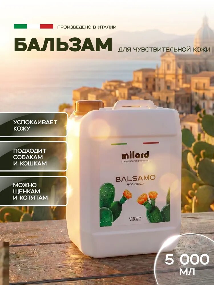 Бальзам MILORD "FICO SICILIA" для чувствительной кожи животных, 5000 мл
