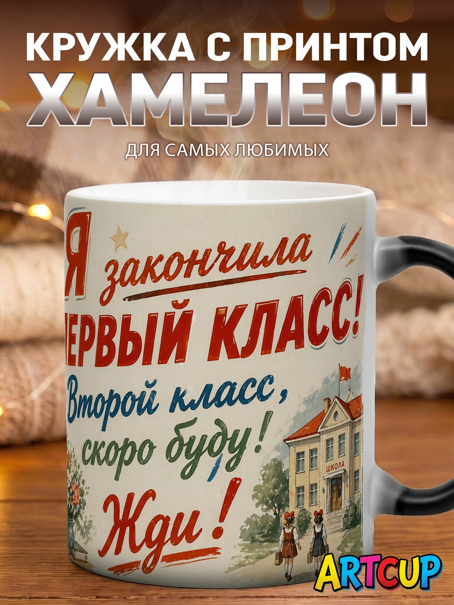 Кружка хамелеон Школа Я закончила первый класс 330 мл