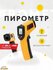 Пирометр бесконтактный электронный терморегистратор, диапазон 50…400 °С, погрешн...