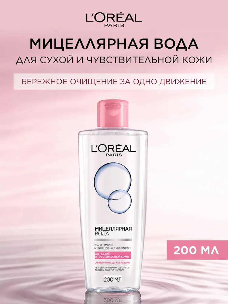 L'Oreal Paris Мицеллярная вода для лица, глаз, губ и бровей для сухой и чувствительной кожи, 200 мл