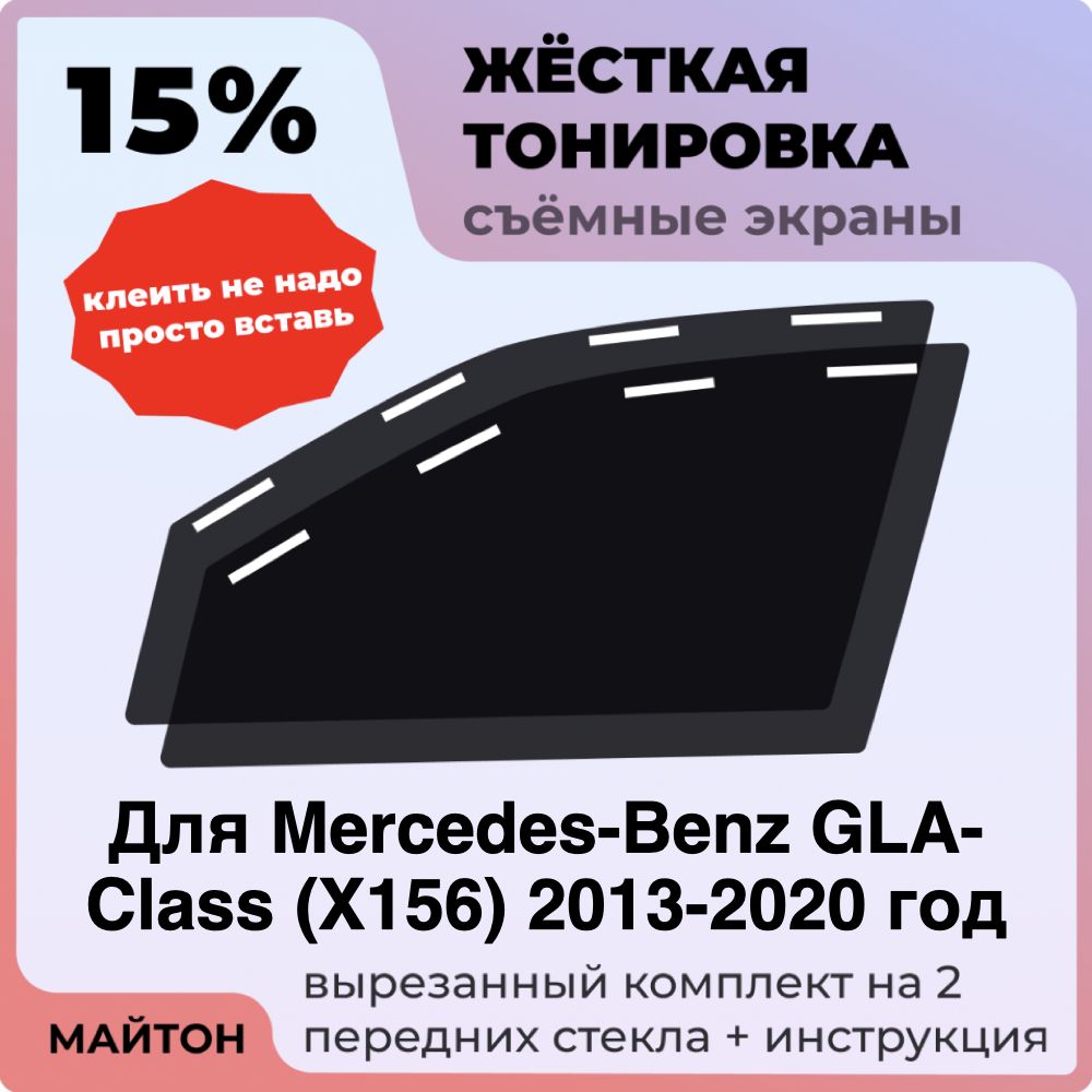 Жёсткая тонировка 15% Для Mercedes-Benz GLA-Class X156 2013-2020 год Съёмная тонировка 15% для Гла Икс156