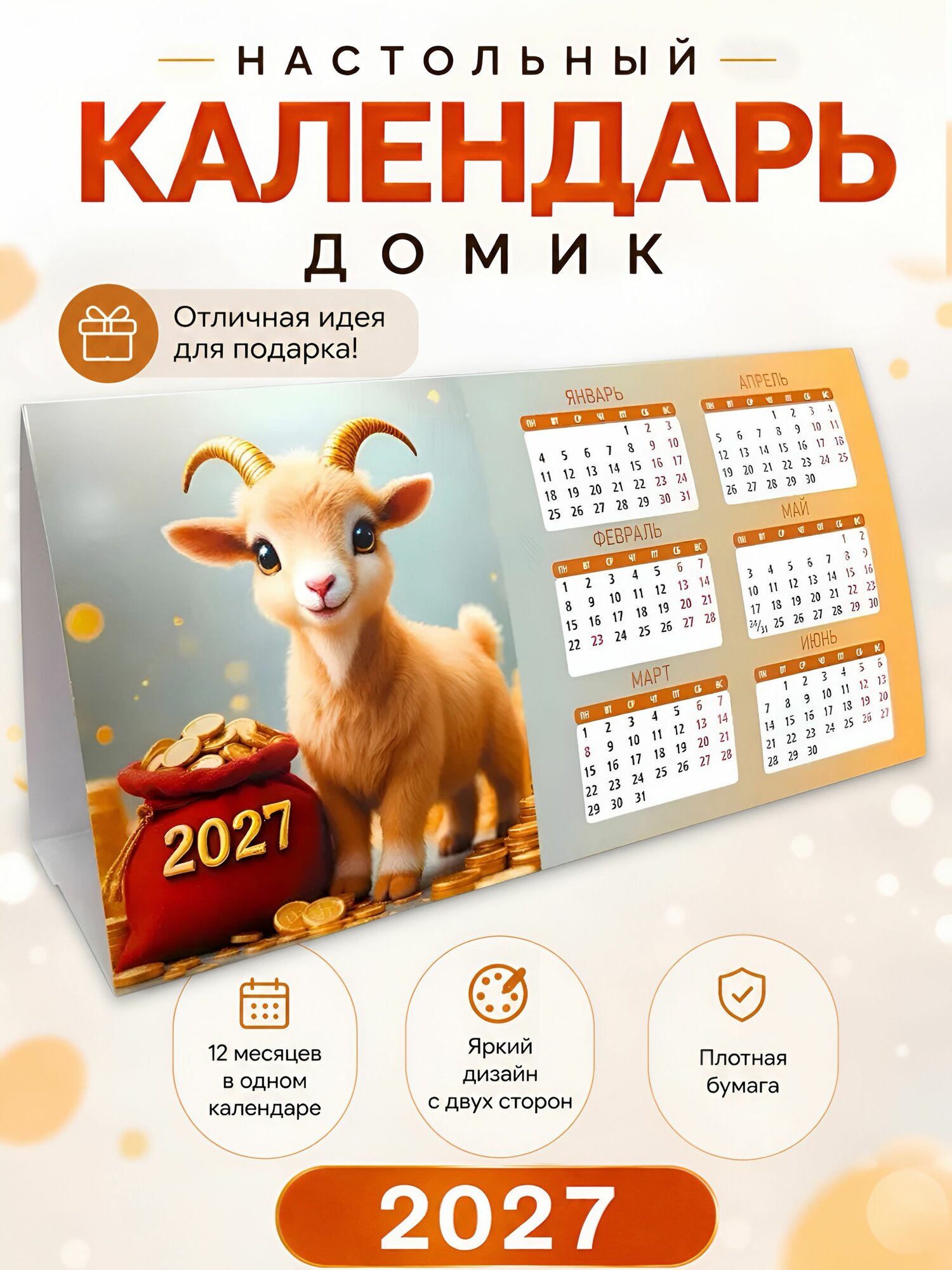 Календарь-домик настольный 2027