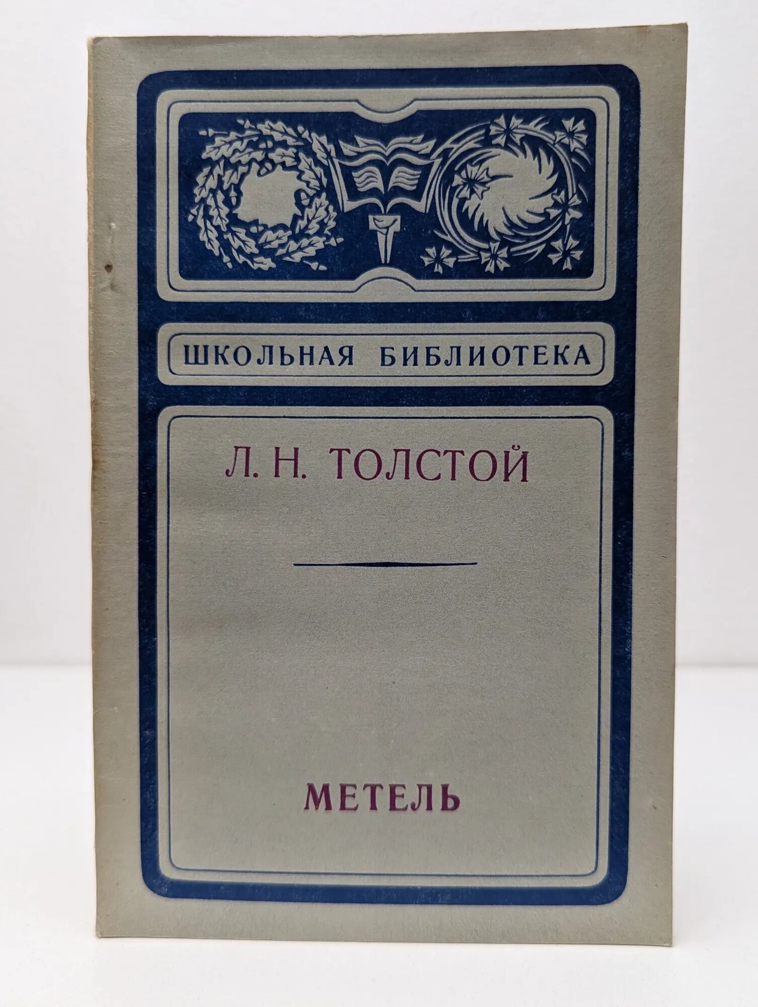 Школьная библиотека. Метель. Рассказы и повесть Толстой Лев Николаевич 1976