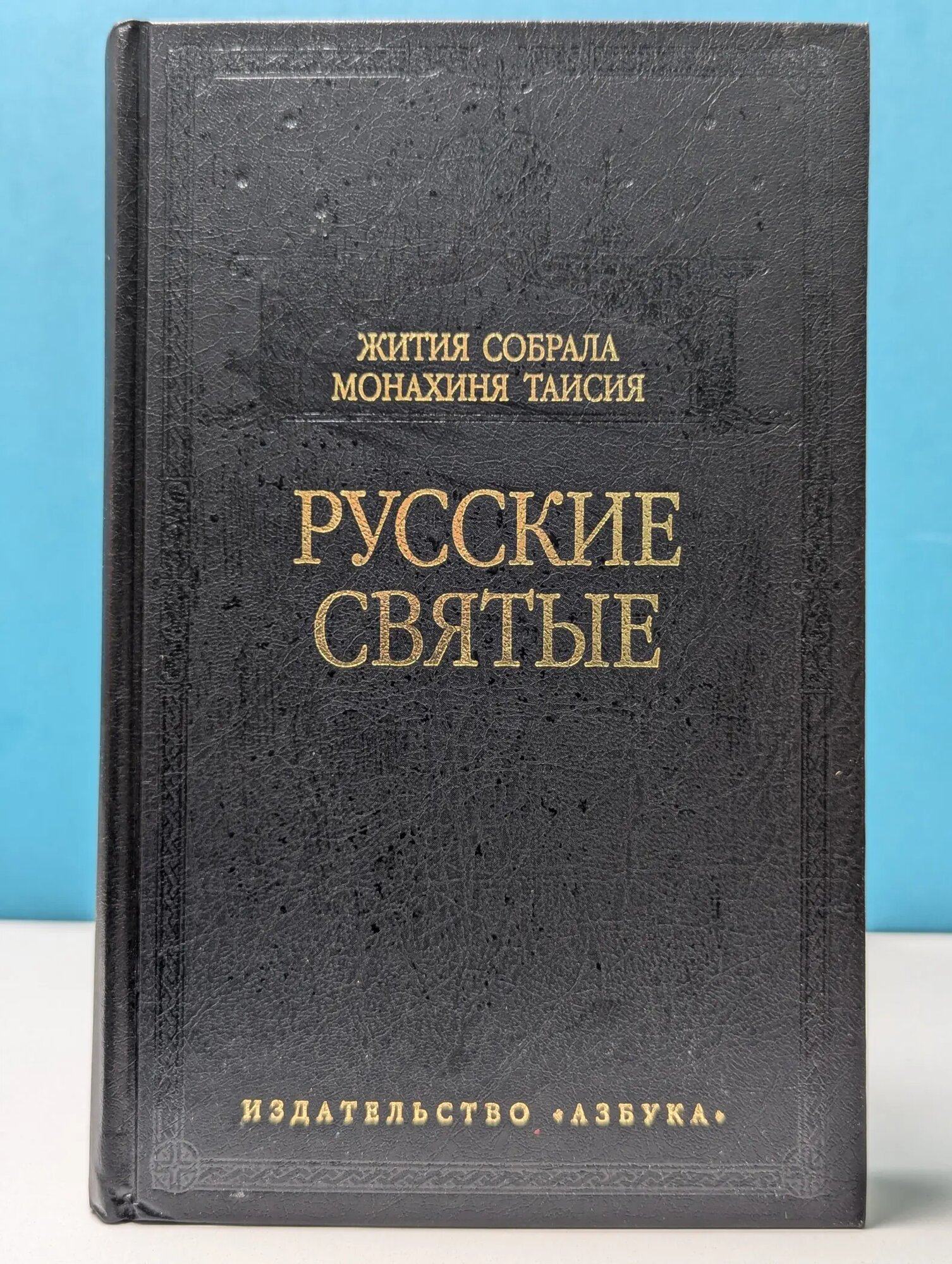 Русские святые Карцева Татьяна Георгиевна (сост.) 2004