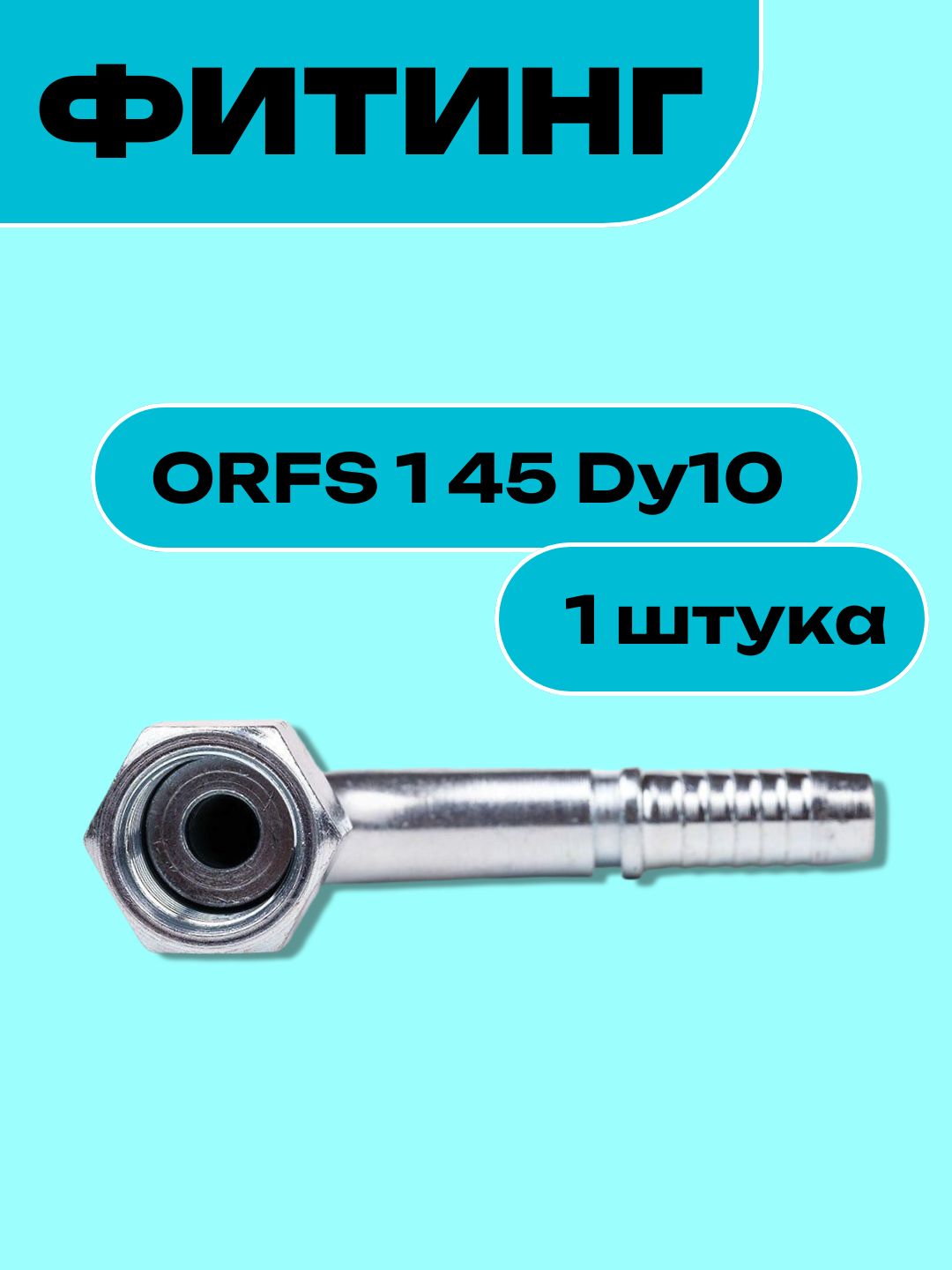 Фитинг ORFS 1 45 Dy10
