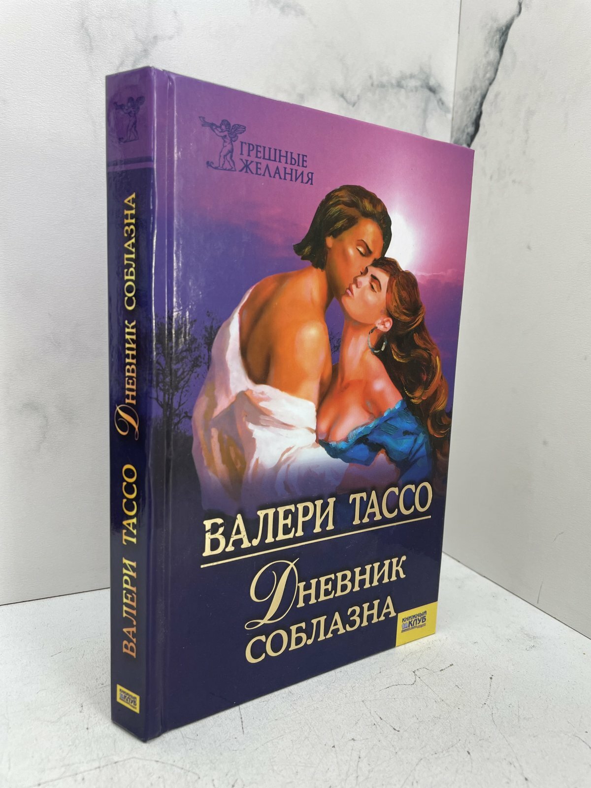 Дневник соблазна. Валери Тассо