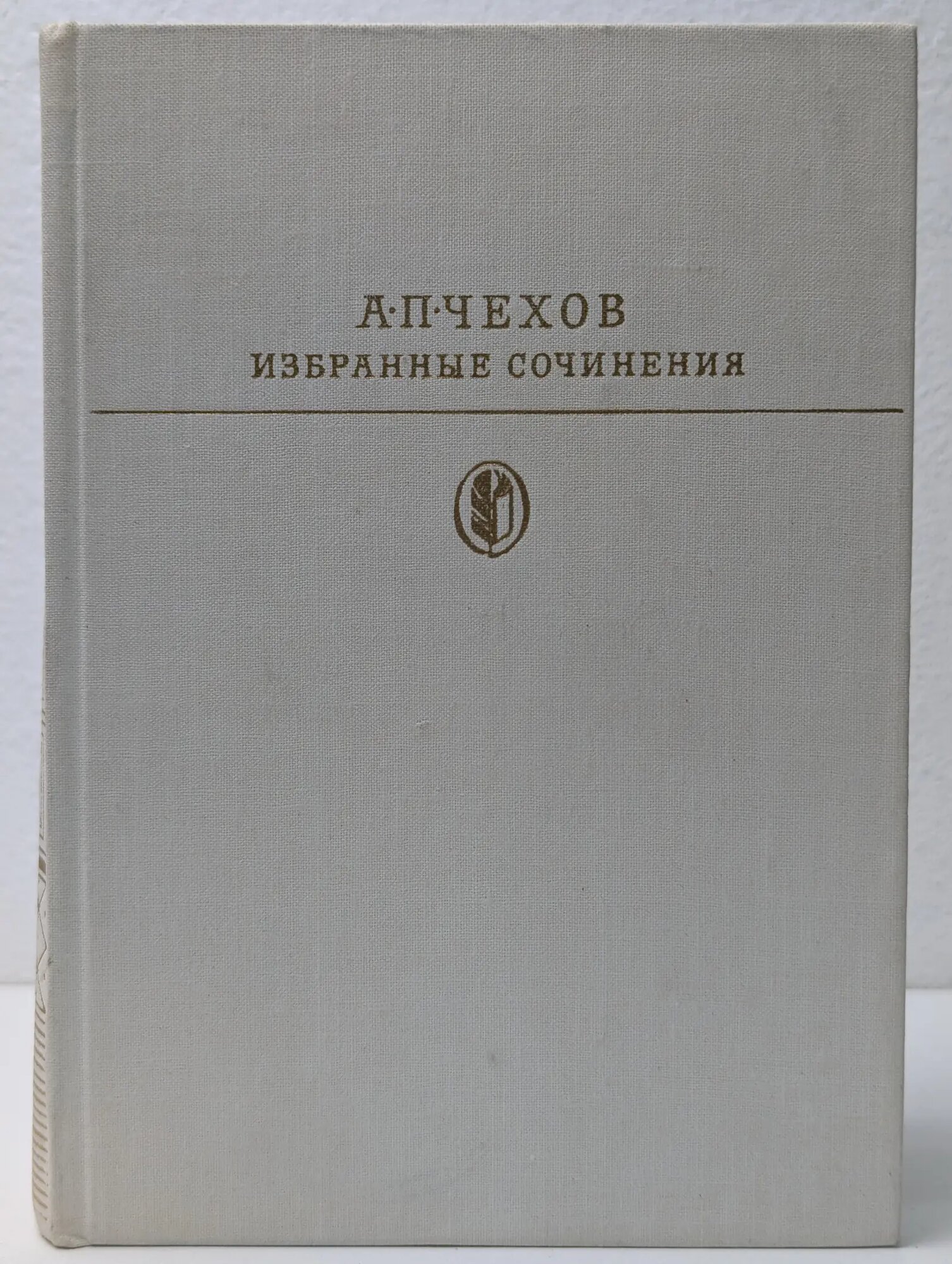 Библиотека классики. Русская литература. Антон Чехов. Избранные сочинения в 2 томах. Том 1 Чехов Антон Павлович 1979