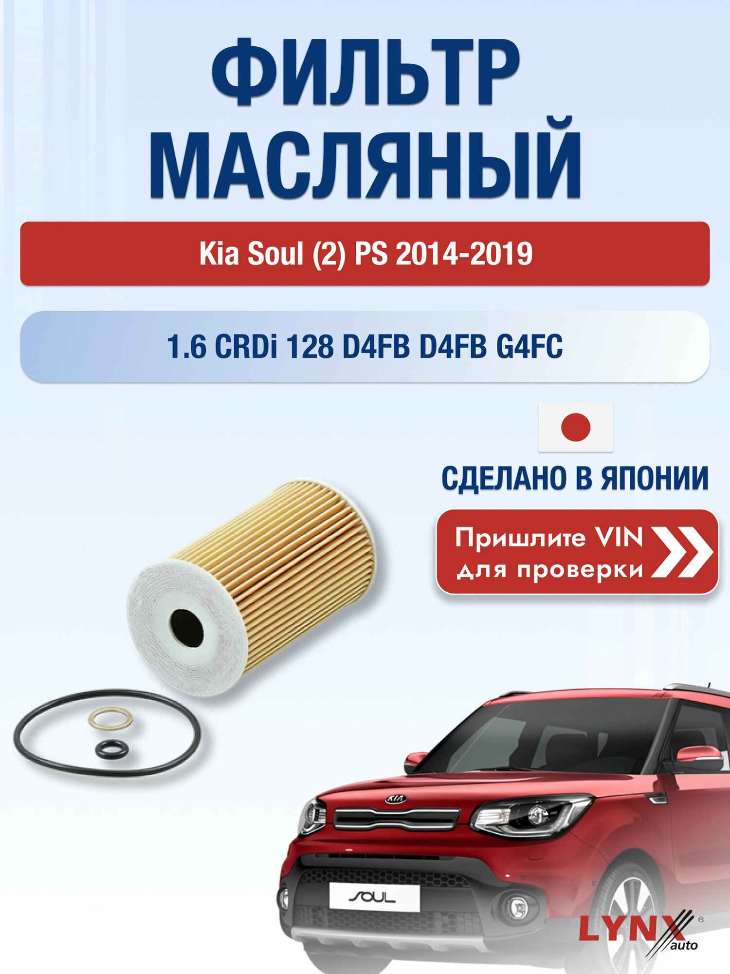 Масляный фильтр для Kia Soul (2) PS 2014-2019 г. Двигатель 1.6 CRDi 128 (D4FB) Киа Соул LО-103 LYNXauto