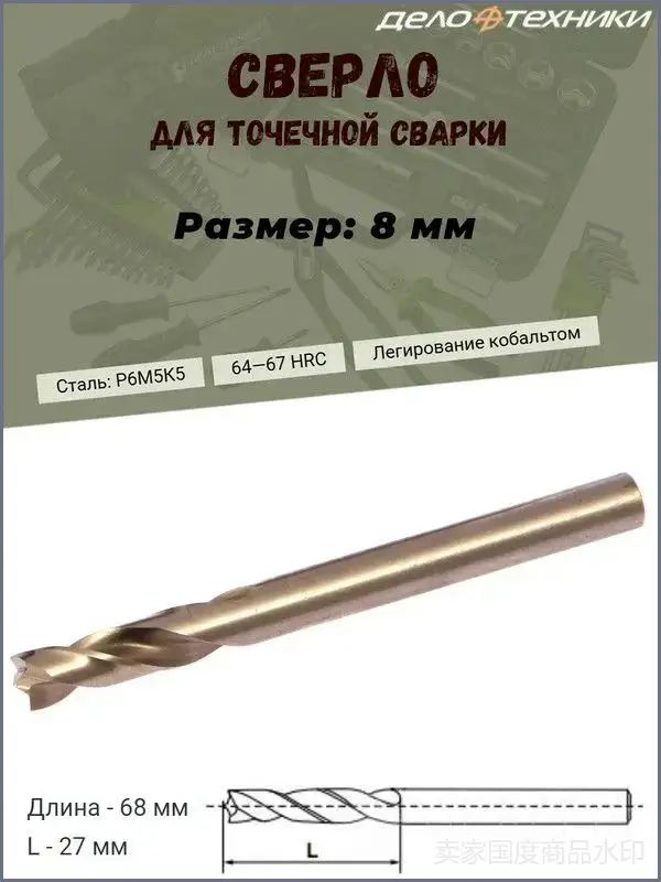 Сверло Дело Техники, 8 мм для высверливания точечной сварки, P6M5K5, Cobalt 5%, быстрорежущая сталь, 1 шт.