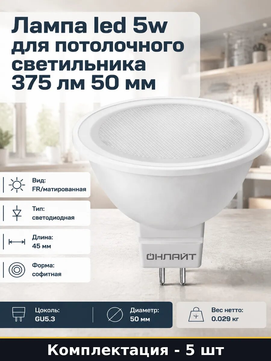 Лампочка MR16 GU5.3 5W 220V естественный белый комплект 5 шт
