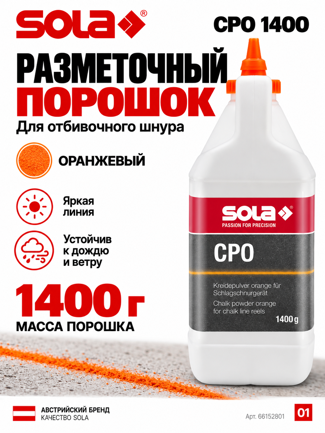 Порошок меловой разметочный оранжевый 1400 г CPO 1400 Sola 66152801