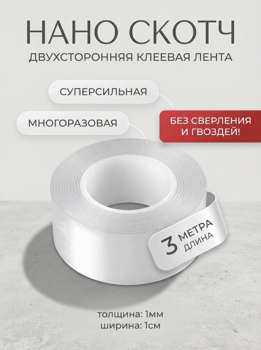 Нано скотч, акриловый, прозрачный, двусторонний, 3 метра