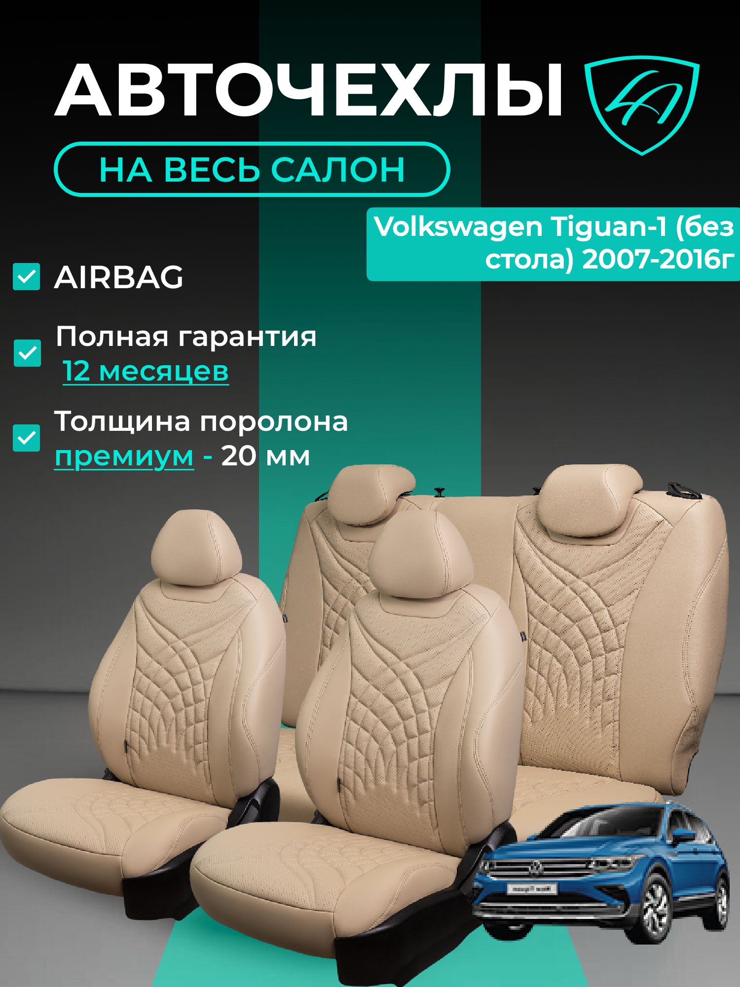 Чехлы на сиденья Lord Autofashion Фольксваген Тигуан 1 (2006-2017) кроссовер / Авточехлы Volkswagen Tiguan 5 мест на весь салон (спинка заднего сидения 60/40 раздельная) экокожа бежевые Байрон Жук