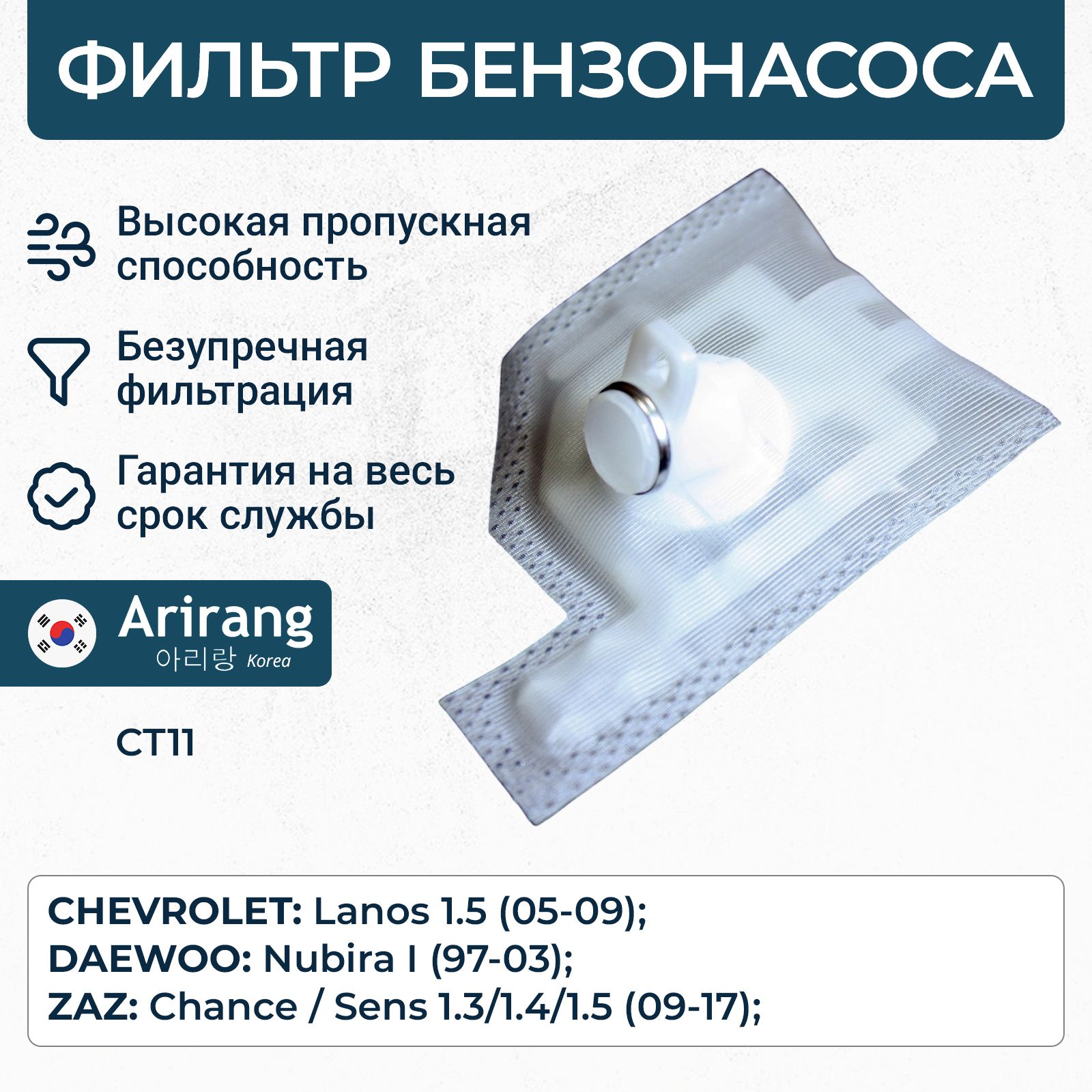 Фильтр сетка бензонасоса Шевроле Ланос, Заз Шанс / OEM 96350589