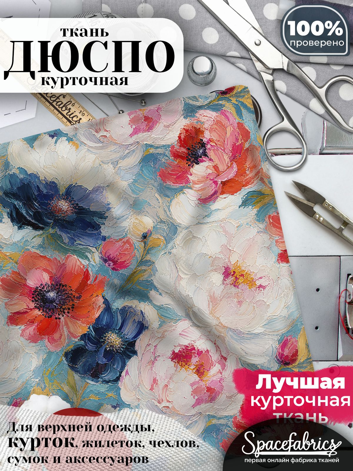 Ткань для шитья Дюспо 240T WR PU Milky, курточная плащевая, водоотталкивающая, отрез 147х100 см, с принтом Пионы и анемоны (1х1,47 м)