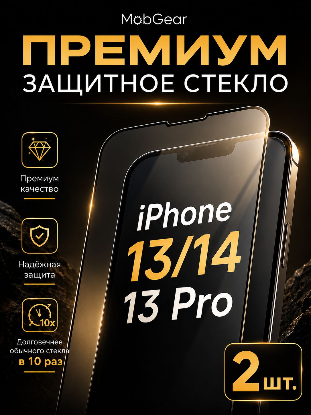Ударопрочное премиум стекло на iPhone 13 13 Pro и iPhone 14 / Айфон 13 13 Про и Айфон 14. Комплект из 2 шт.