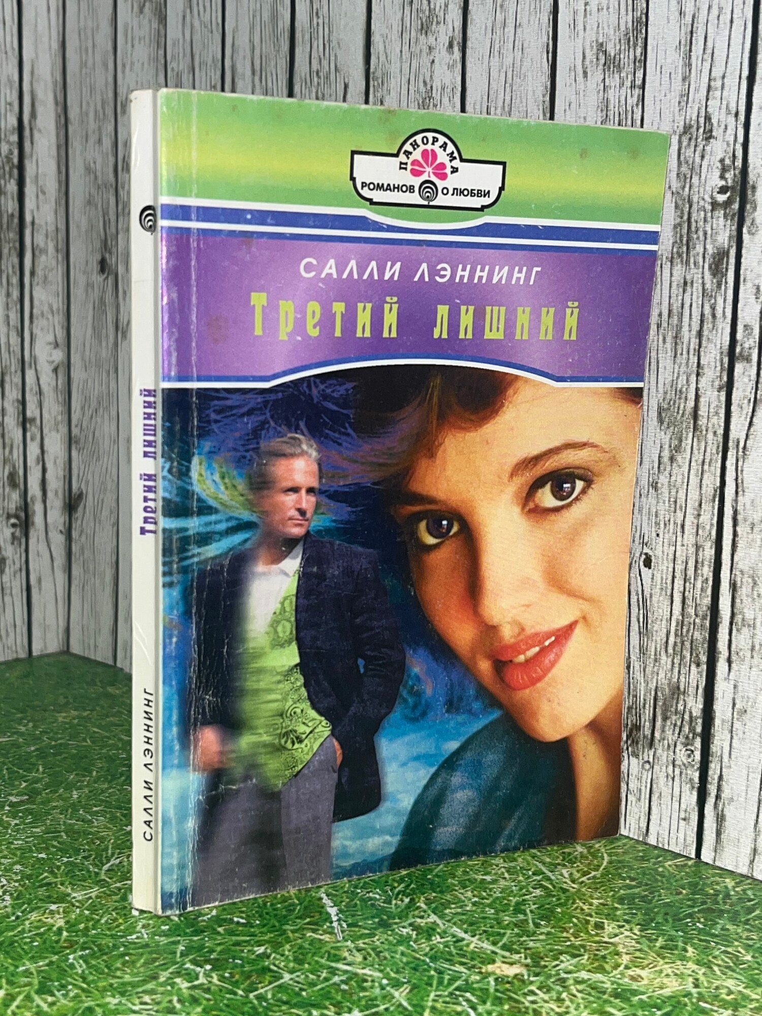 Книга "Третий лишний"