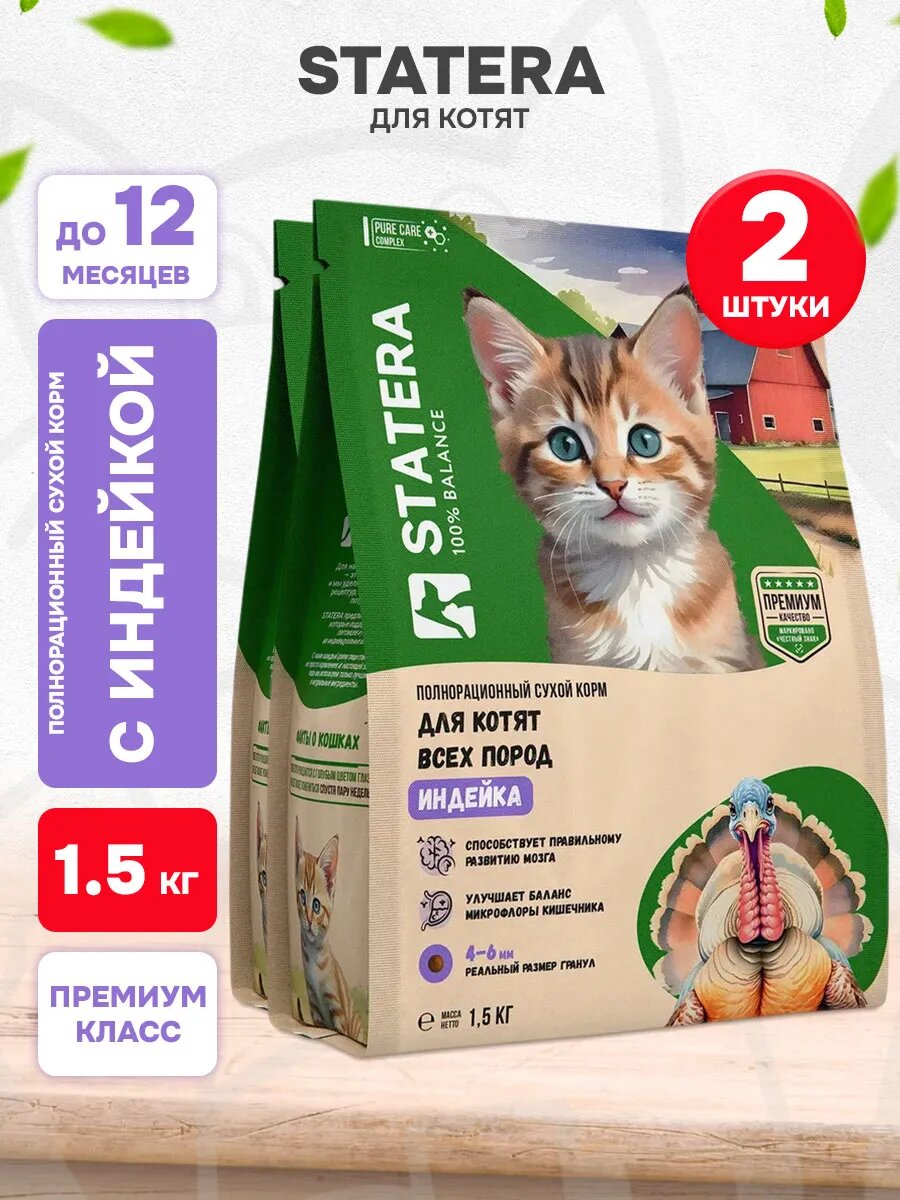 Корм сухой Statera для котят, индейка, 1,5 кг 2 шт