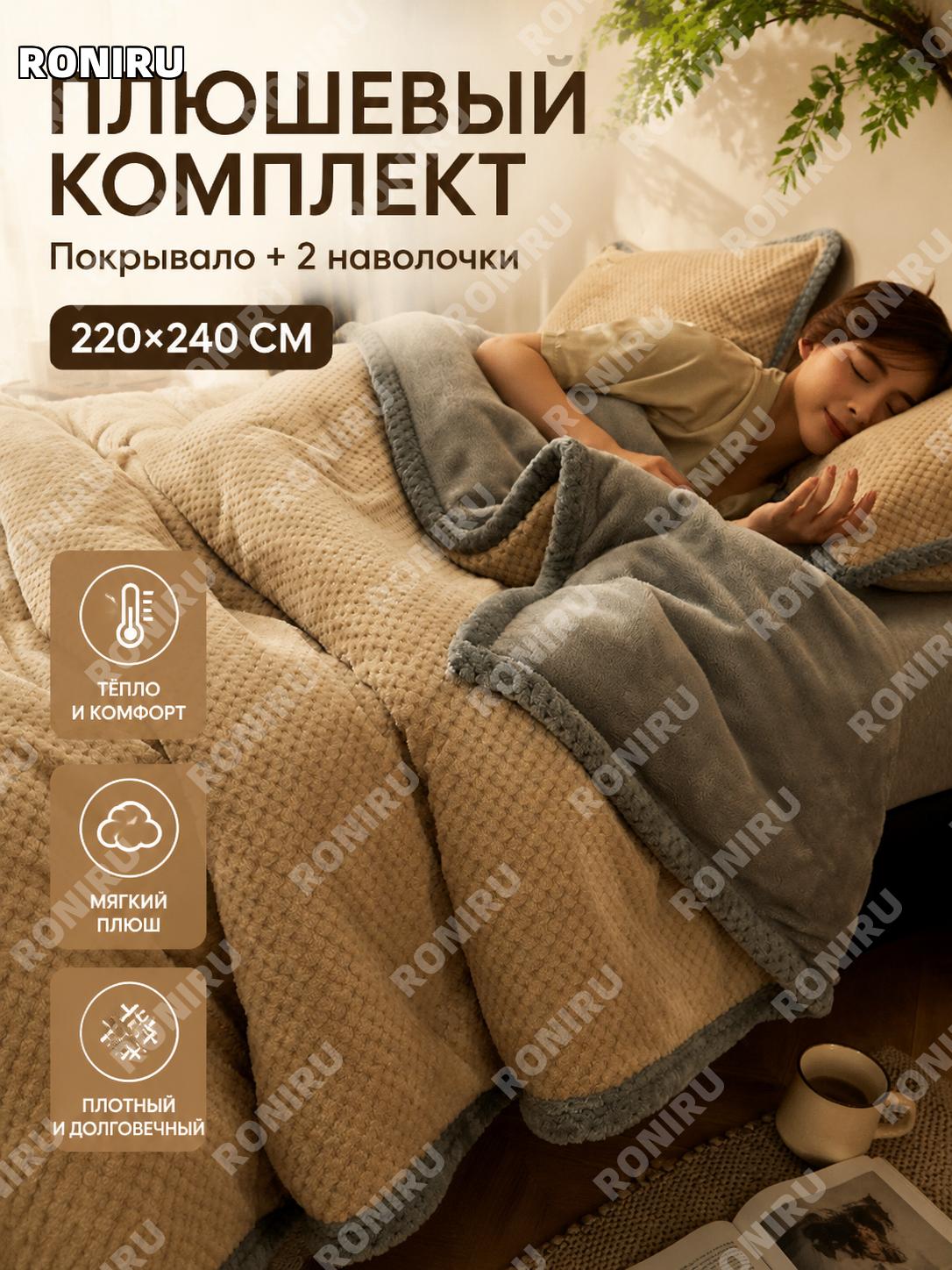 Комплект покрывало-одеяло Шанлю-Митоу 220×240 см, 3 предмета с наволочками, цвет Митоу, полиэстер, уютный плед