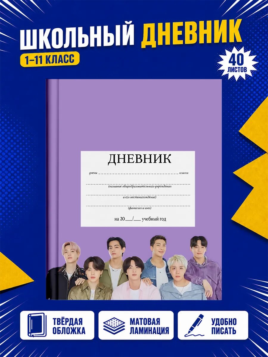 Школьный дневник BTS