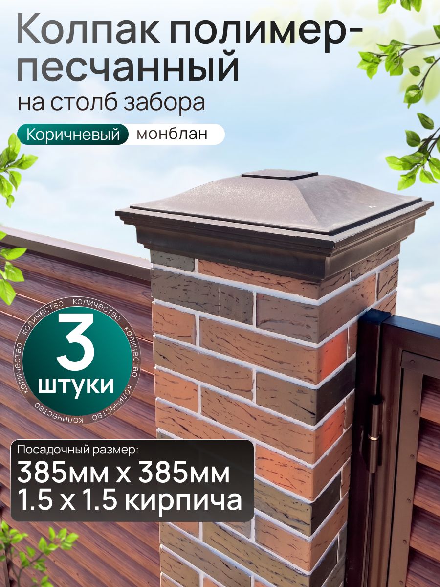 Колпак на столб ZKING модель MONBLAN 385 x 385 с посадкой на 1,5 кирпича